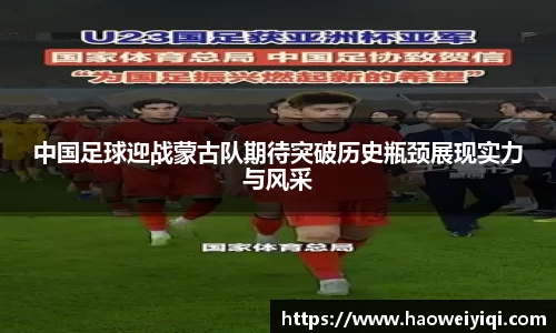 中国足球迎战蒙古队期待突破历史瓶颈展现实力与风采