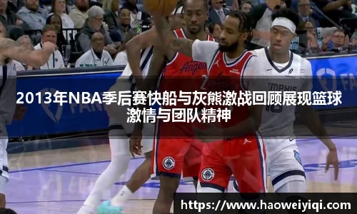 2013年NBA季后赛快船与灰熊激战回顾展现篮球激情与团队精神