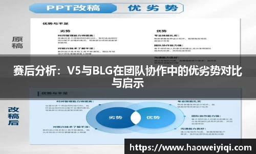 赛后分析：V5与BLG在团队协作中的优劣势对比与启示