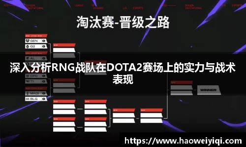 深入分析RNG战队在DOTA2赛场上的实力与战术表现