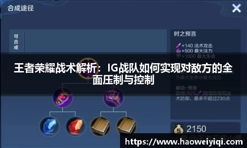 王者荣耀战术解析：IG战队如何实现对敌方的全面压制与控制