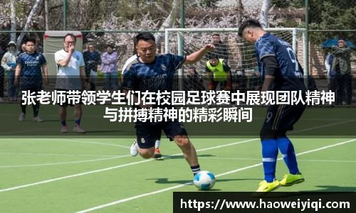 张老师带领学生们在校园足球赛中展现团队精神与拼搏精神的精彩瞬间