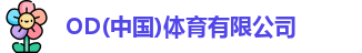 od综合体育官网